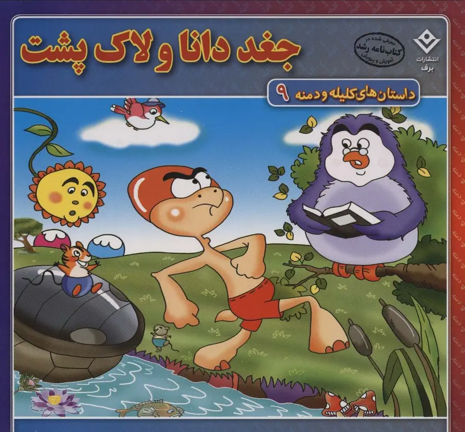 جلد کتاب جغد دانا و لاک پشت (داستان های کلیله و دمنه 9)