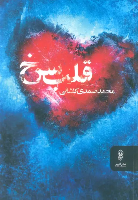 جلد کتاب قلب سرخ