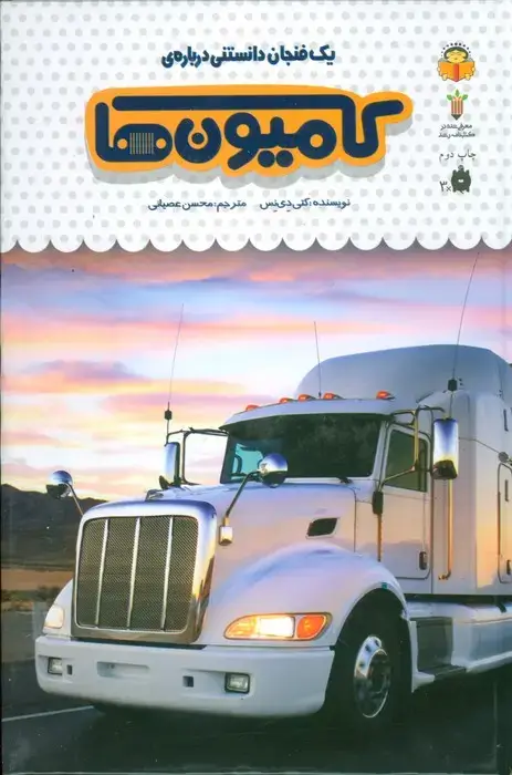 جلد کتاب یک فنجان دانستنی درباره ی کامیون ها (دانش نامه ی کودکان49)،(گلاسه)