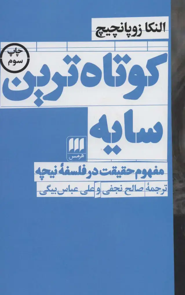 جلد کتاب کوتاه ترین سایه:مفهوم حقیقت در فلسفه نیچه