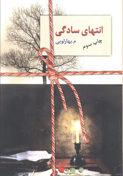 جلد کتاب انتهای سادگی (2جلدی)