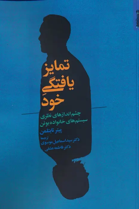 جلد کتاب تمایز یافتگی خود (چشم اندازهای نظری سیستم های خانواده بوئن)