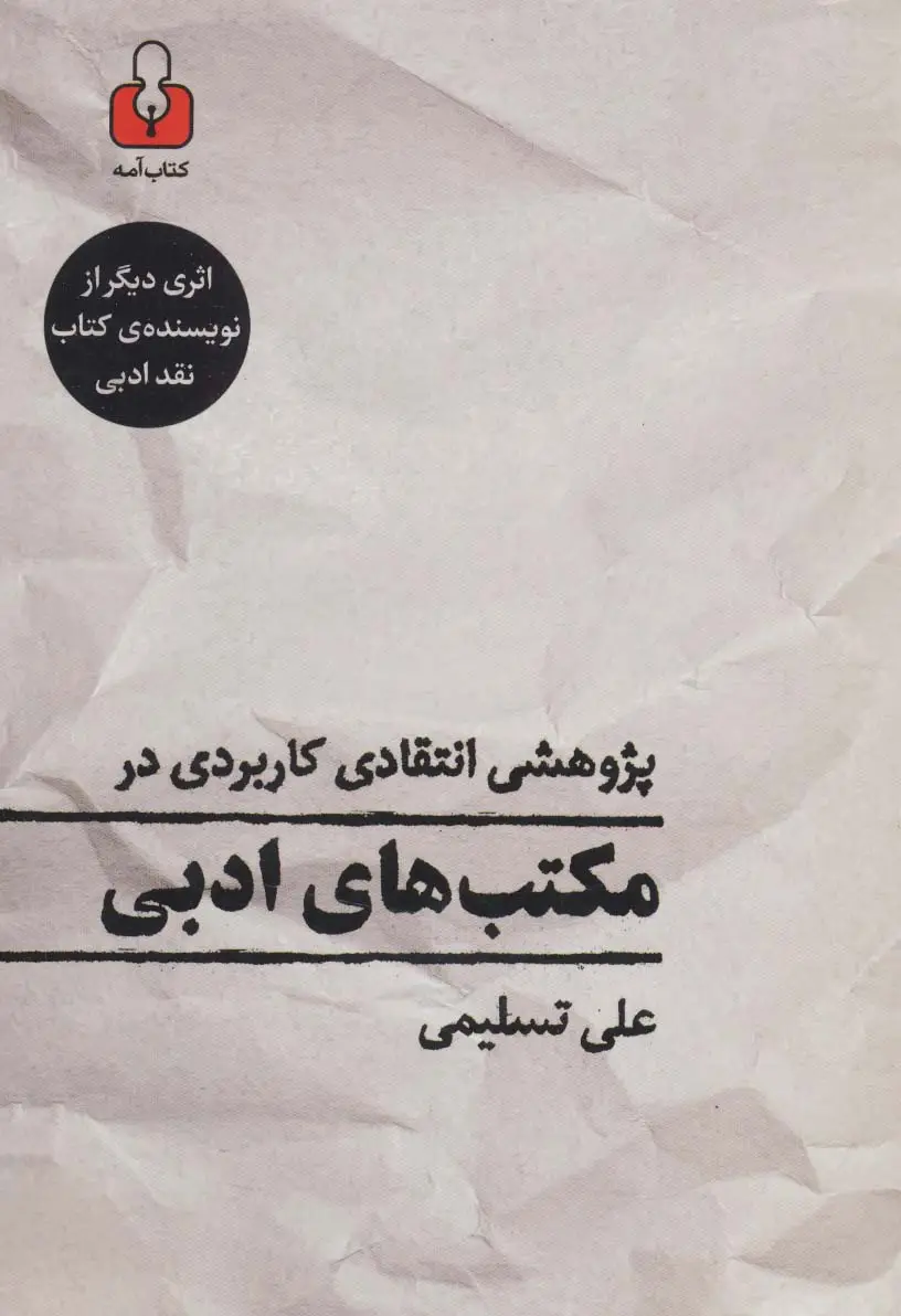 جلد کتاب پژوهشی انتقادی کاربردی در مکتب های ادبی