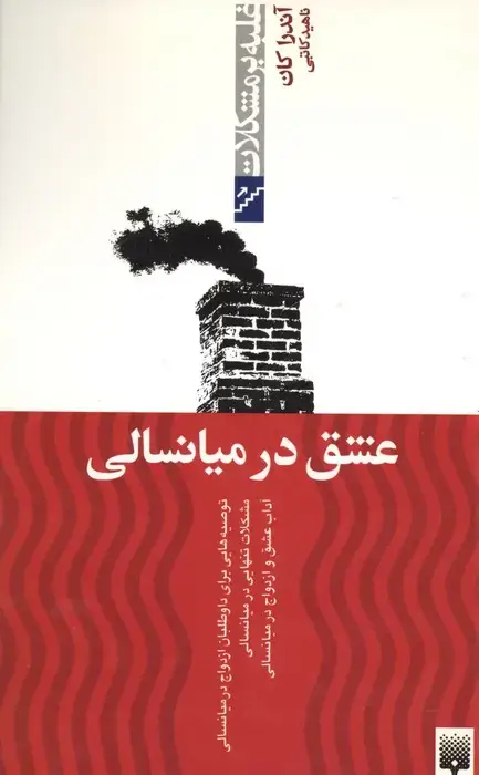 جلد کتاب عشق در میانسالی (غلبه بر مشکلات)