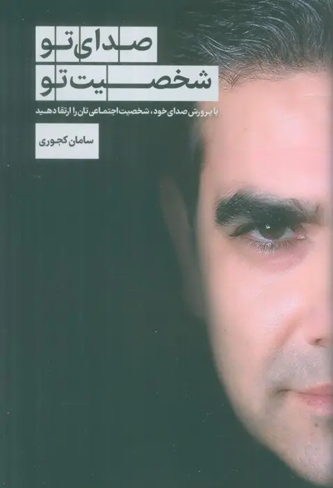 جلد کتاب صدای تو شخصیت تو (با پرورش صدای خود،شخصیت اجتماعی تان را ارتقا دهید)