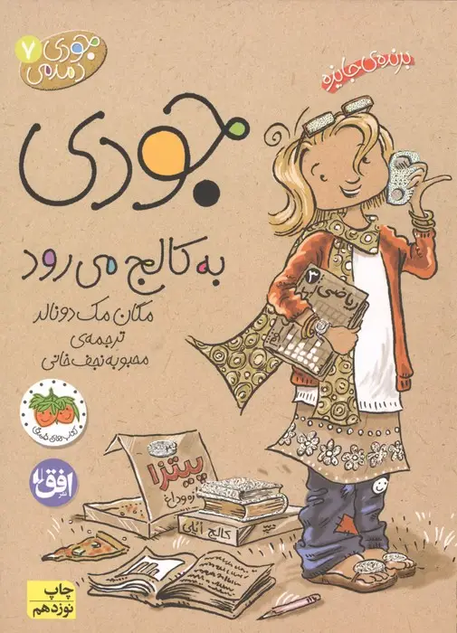 جلد کتاب جودی دمدمی 7 (جودی به کالج می رود)