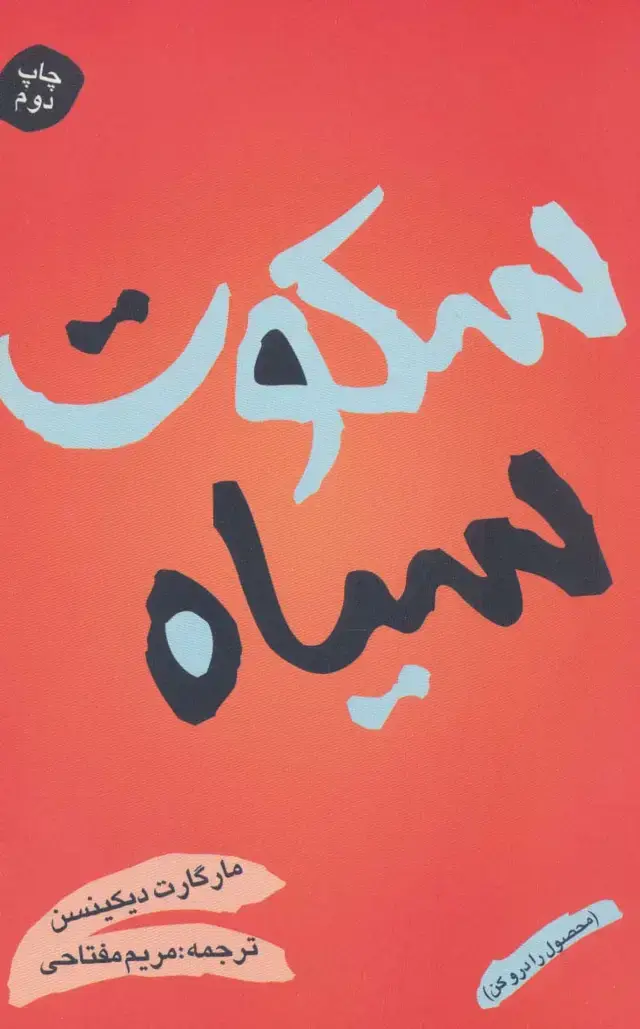 جلد کتاب سکوت سیاه (محصول را درو کن)