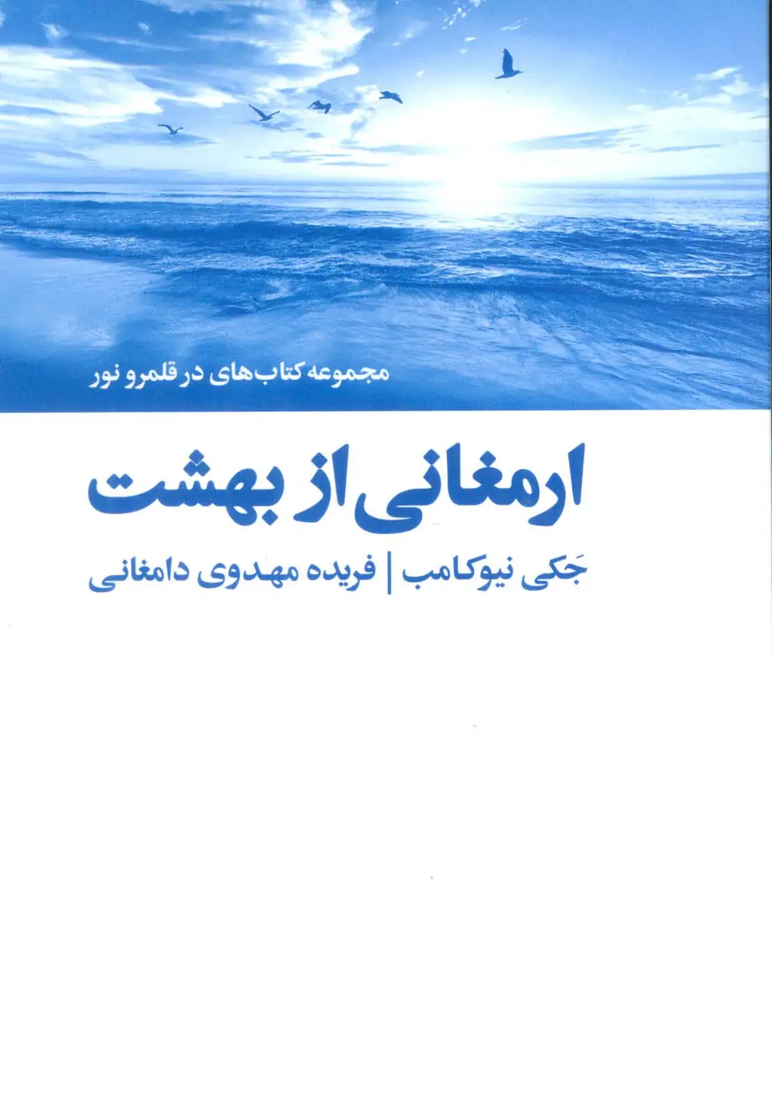 جلد کتاب ارمغانی از بهشت (کتاب های در قلمرو نور)
