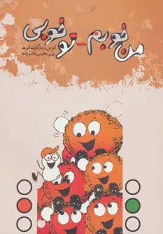 جلد کتاب من خوبم-تو خوبی