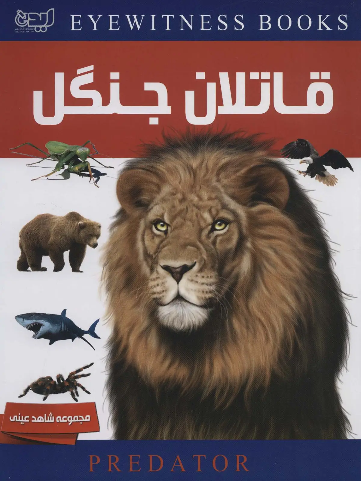 جلد کتاب دانشنامه قاتلان جنگل (شاهد عینی)،(گلاسه)