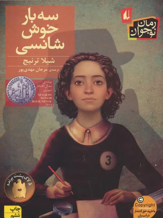 جلد کتاب سه بار خوش شانسی (رمان نوجوان110)