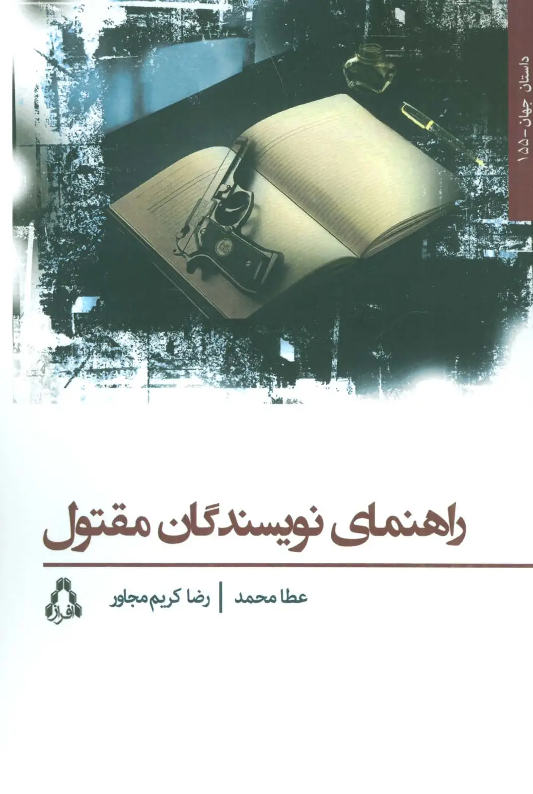 جلد کتاب راهنمای نویسندگان مقتول