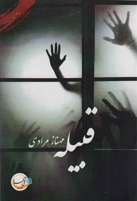 جلد کتاب قبیله