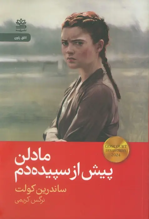 جلد کتاب مادلن پیش از سپیده دم