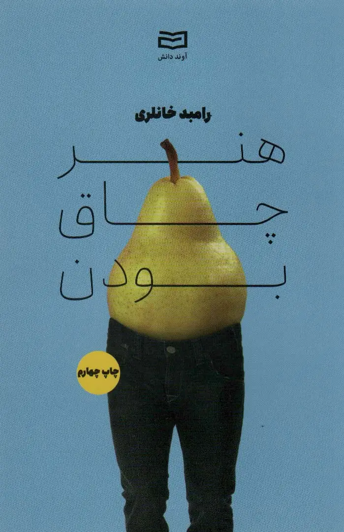 جلد کتاب هنر چاق بودن