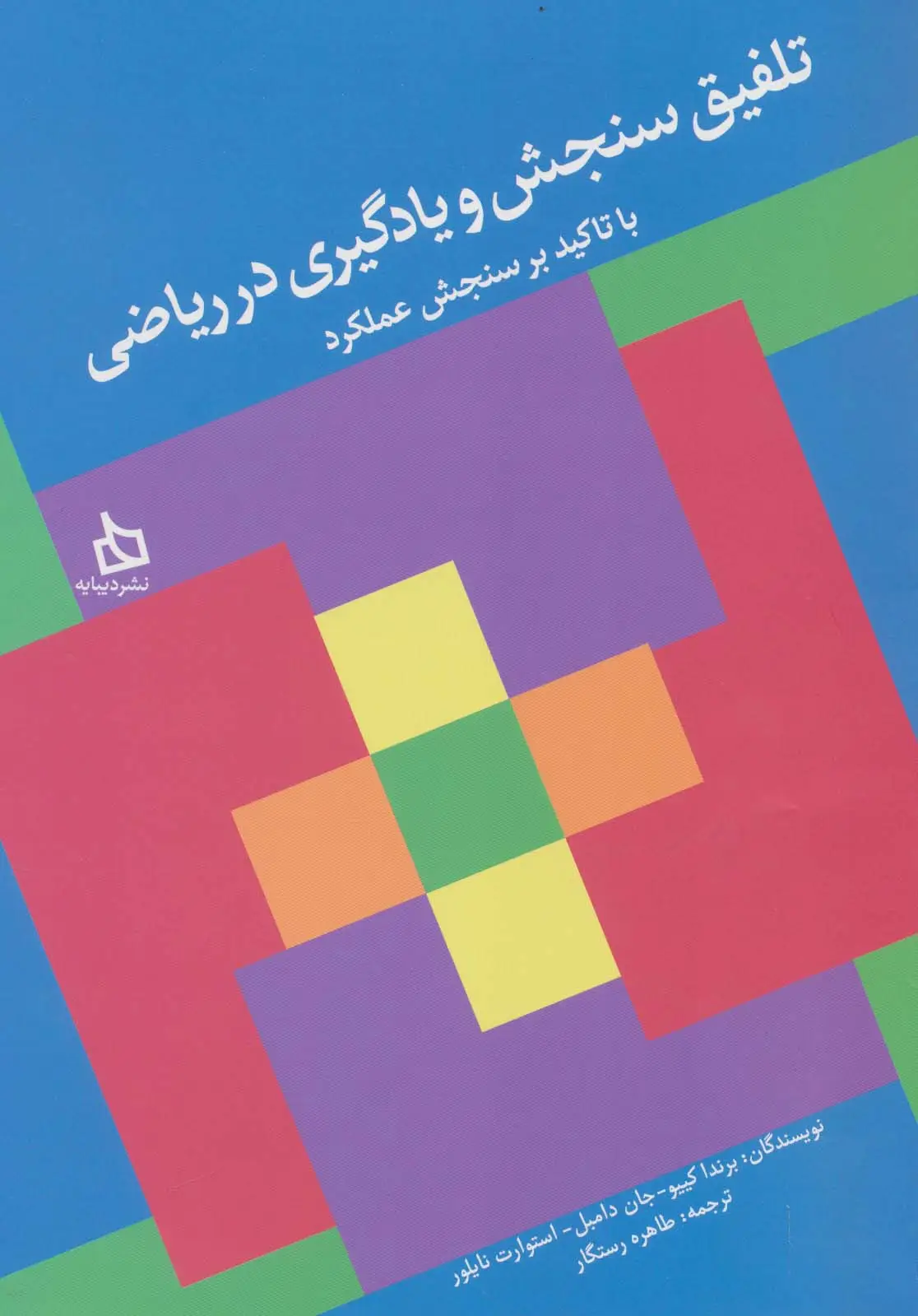 جلد کتاب تلفیق سنجش و یادگیری در ریاضی با تاکید بر سنجش عملکرد
