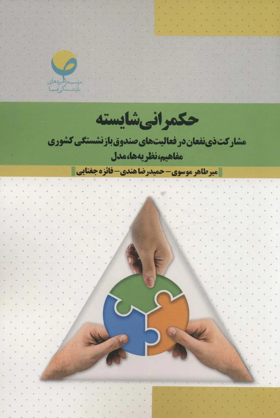 جلد کتاب حکمرانی شایسته (مشارکت ذی نفعان در فعالیت های صندوق بازنشستگی کشوری:مفاهیم،نظریه ها،مدل)