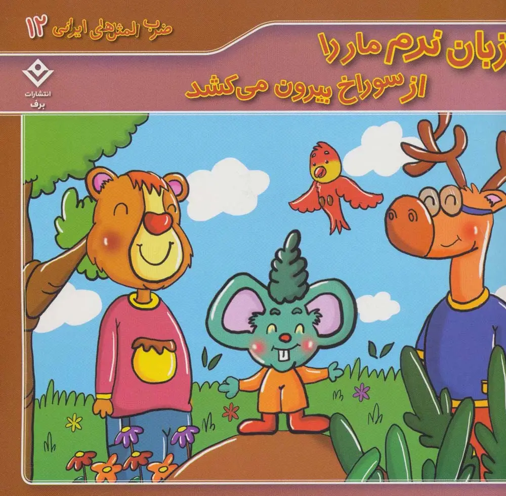 جلد کتاب زبان نرم مار را از سوراخ بیرون می کشد (ضرب المثل های ایرانی12)،(گلاسه)