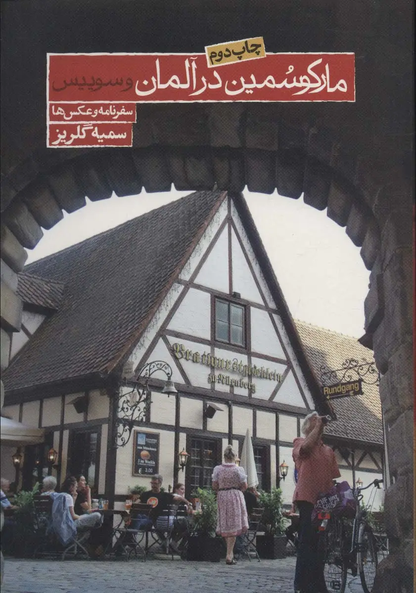 جلد کتاب مارکو سمین در آلمان و سوئیس (سفرنامه و عکس ها)