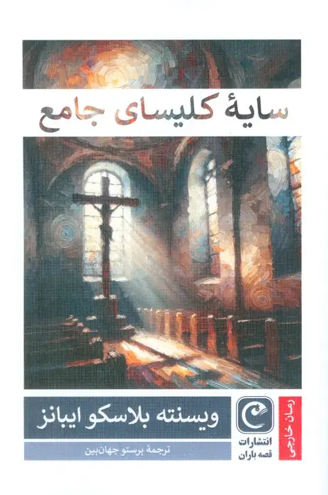 جلد کتاب سایه کلیسای جامع