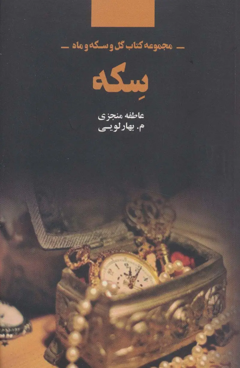 جلد کتاب سکه (مجموعه کتاب گل و سکه و ماه)