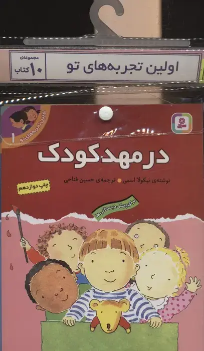 جلد کتاب مجموعه کتاب آویزدار اولین تجربه های تو (10جلدی)