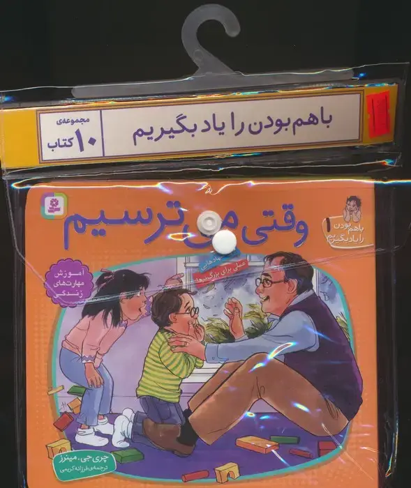جلد کتاب مجموعه کتاب آویزدار با هم بودن را یاد بگیریم (10جلدی،گلاسه)