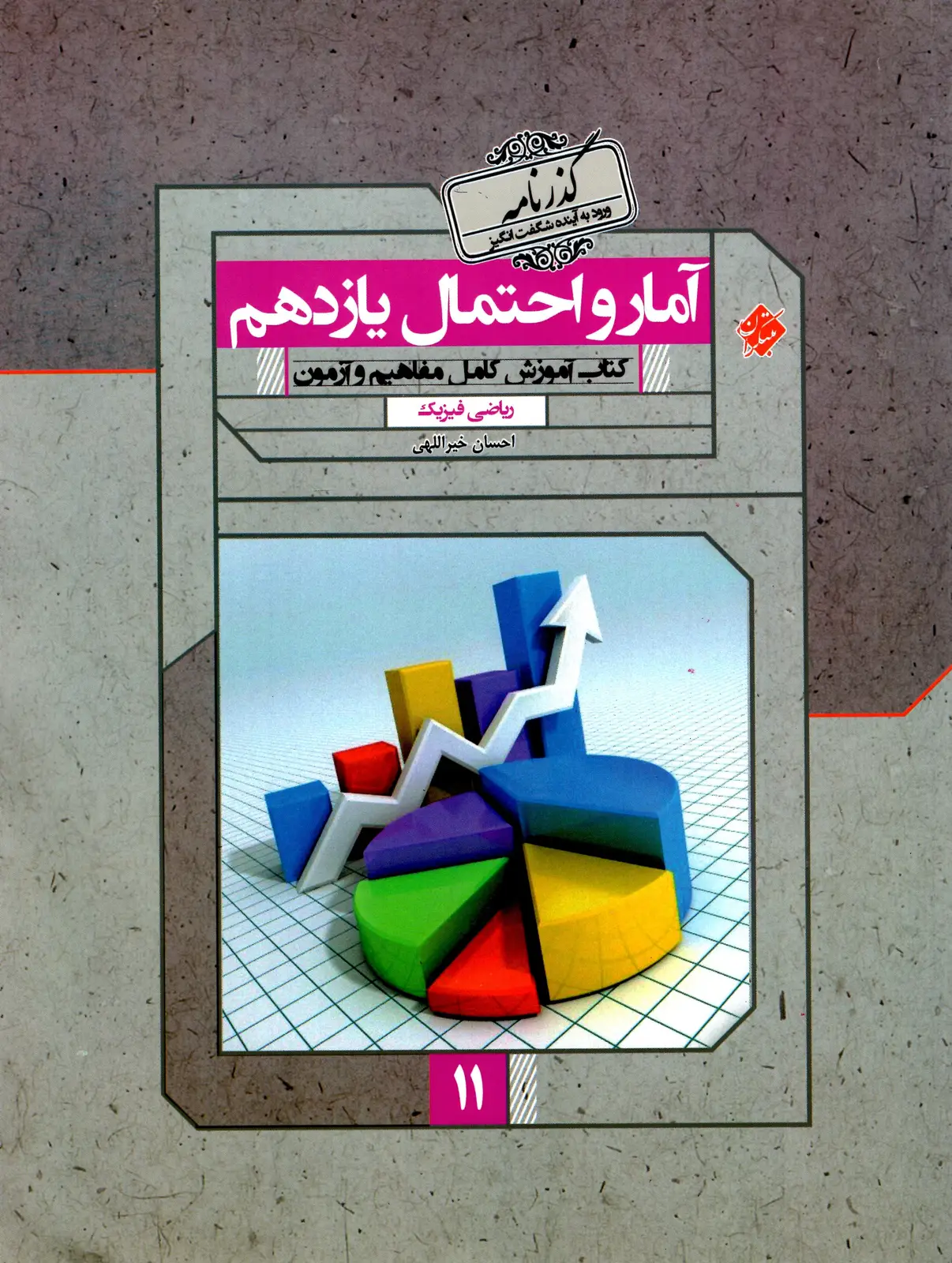 جلد کتاب کتاب آمار و احتمال یازدهم گذرنامه 1403