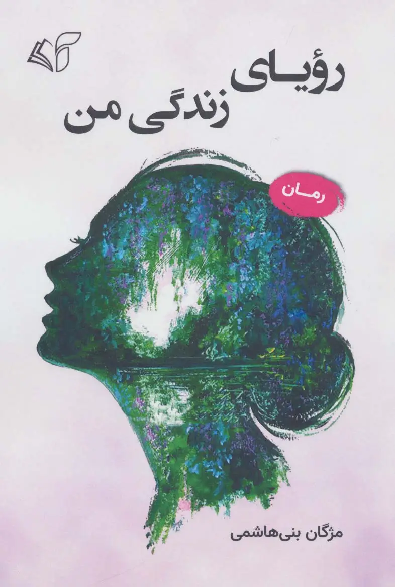 جلد کتاب رویای زندگی من