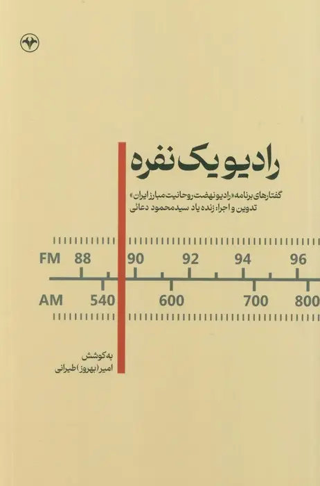 جلد کتاب رادیو یک نفره (گفتارهای برنامه «رادیو نهضت روحانیت مبارز ایران»)