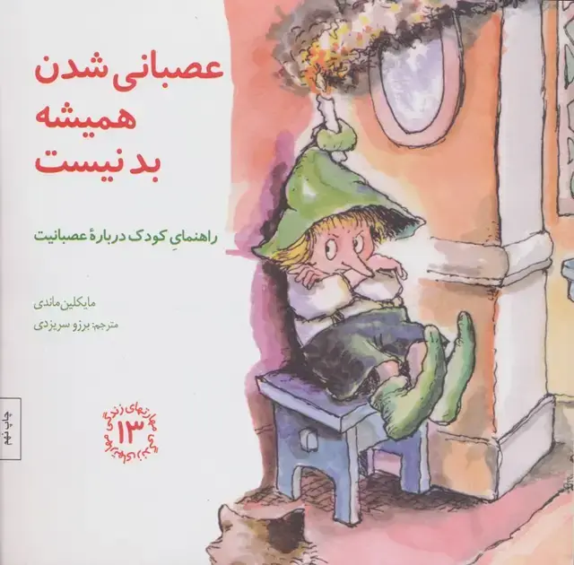 جلد کتاب مهارتهای زندگی13 (عصبانی شدن همیشه بد نیست:راهنمای کودک درباره عصبانیت)