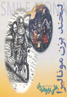 جلد کتاب لبخند بزن مونالیزا