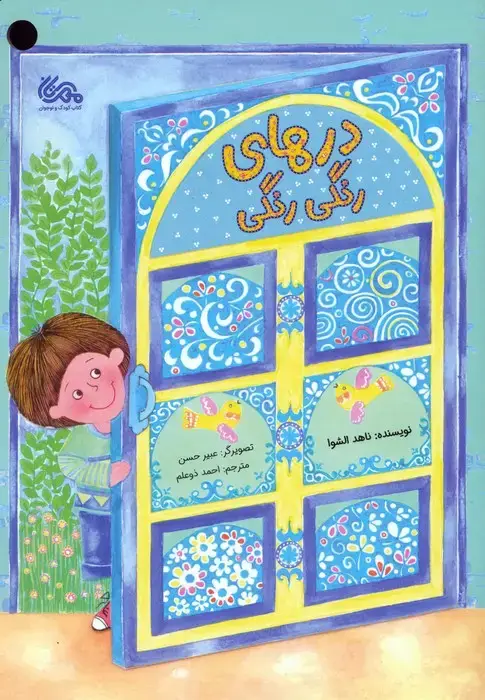 جلد کتاب درهای رنگی رنگی (گلاسه)