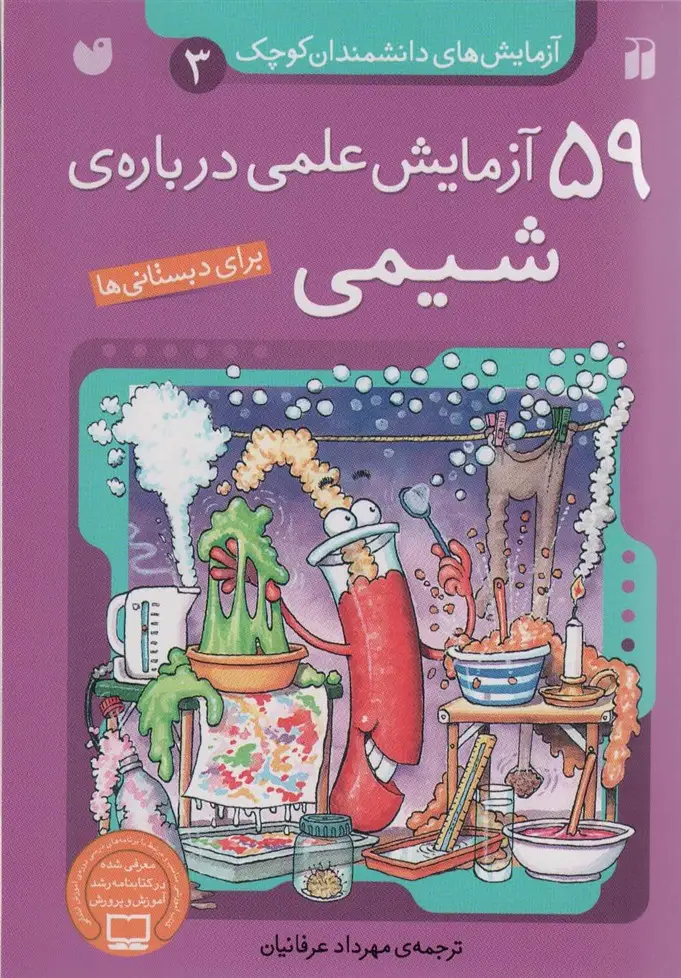جلد کتاب آزمایش های دانشمندان کوچک 3 (59 آزمایش علمی درباره ی شیمی)