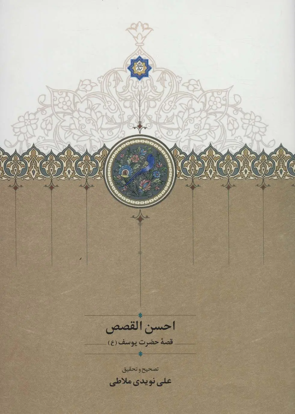 جلد کتاب احسن القصص (قصه حضرت یوسف (ع))