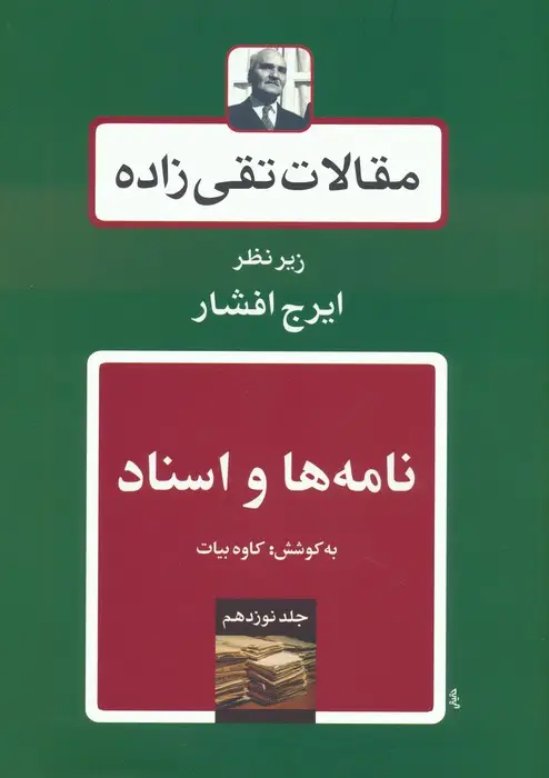 جلد کتاب نامه ها و اسناد (مقالات تقی زاده 19)