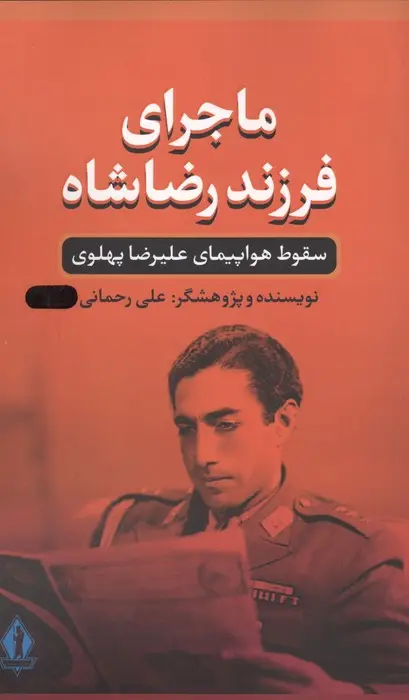 جلد کتاب ماجرای فرزند رضا شاه (سقوط هواپیمای علیرضا پهلوی)