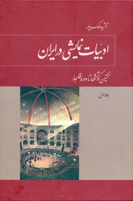 جلد کتاب ادبیات نمایشی در ایران (5جلدی)