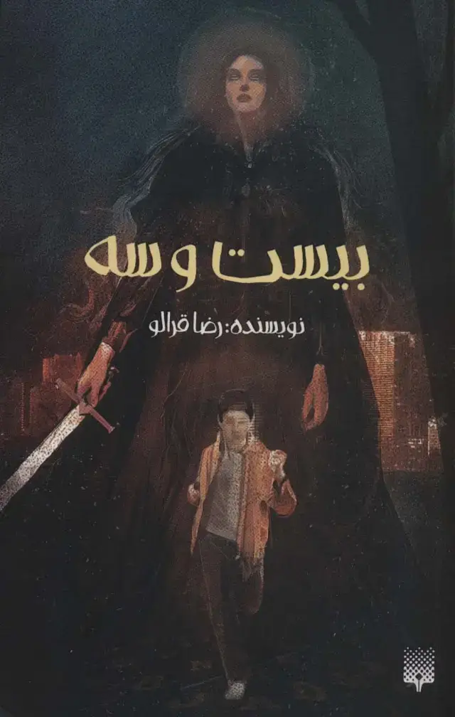 جلد کتاب بیست و سه