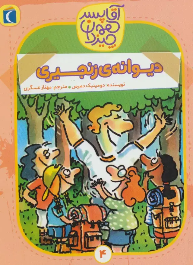 جلد کتاب آقا پسر همه چیز دان 4 (دیوانه ی زنجیری)