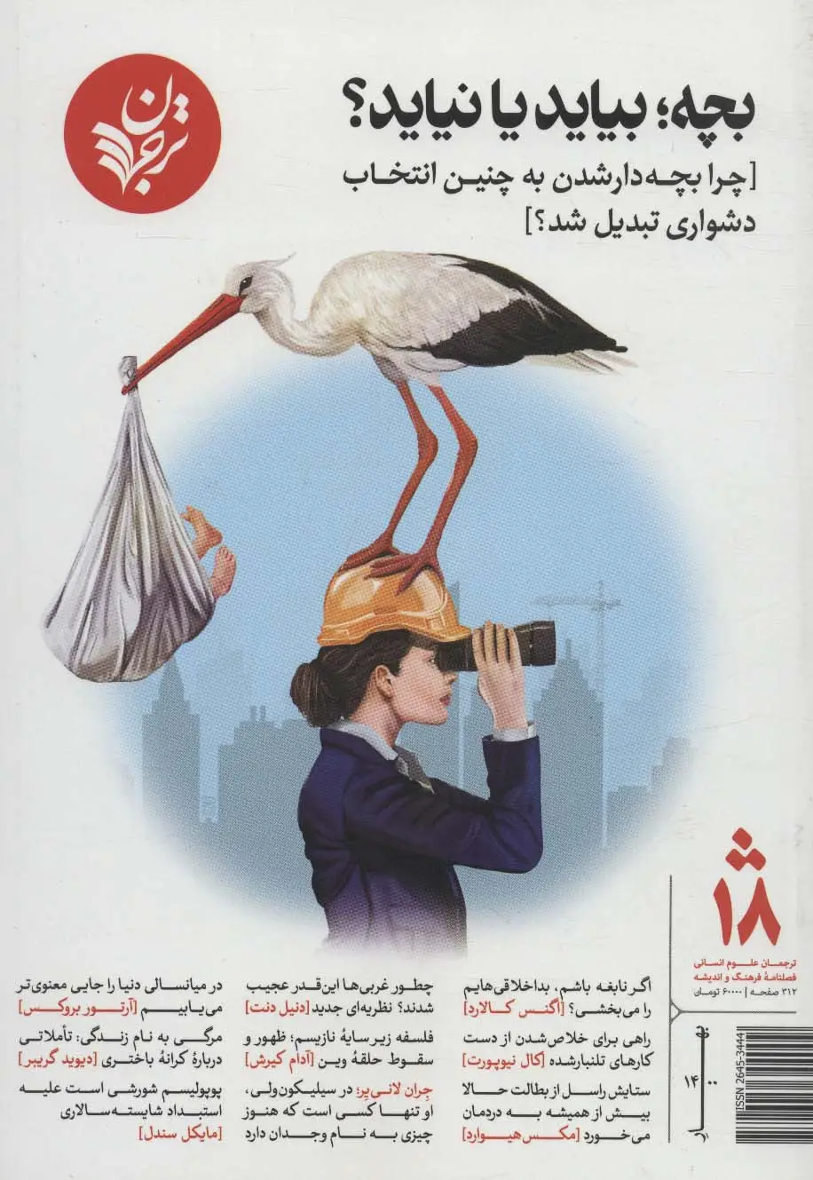 جلد کتاب بچه؛بیاید یا نیاید؟[چرا بچه دار شدن به چنین انتخاب دشواری تبدیل شد؟]،(فصلنامه18)