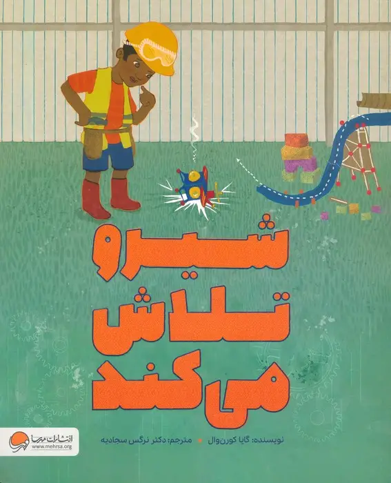 جلد کتاب شیرو تلاش می کند (گلاسه)