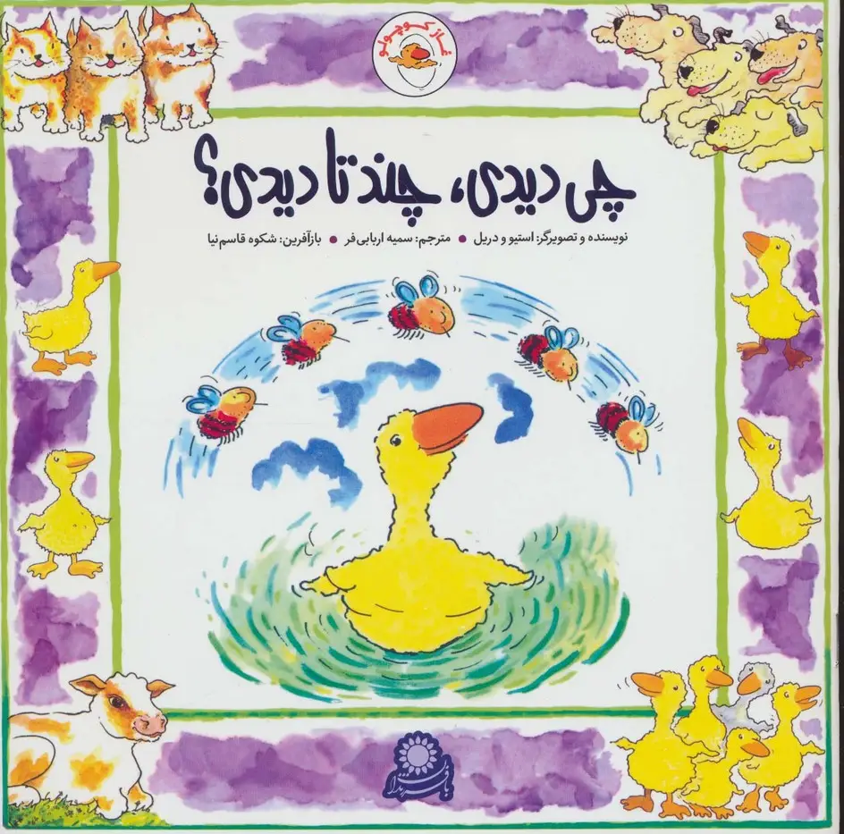 جلد کتاب غاز کوچولو (چی دیدی،چند تا دیدی؟)،(گلاسه)