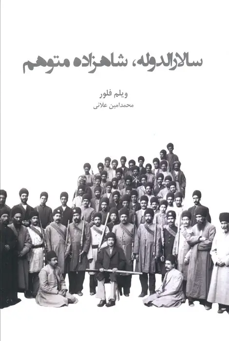 جلد کتاب سالارالدوله،شاهزاده متوهم