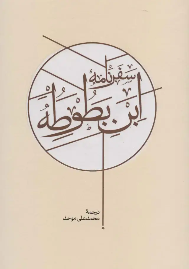 جلد کتاب سفرنامه ابن بطوطه (2جلدی)