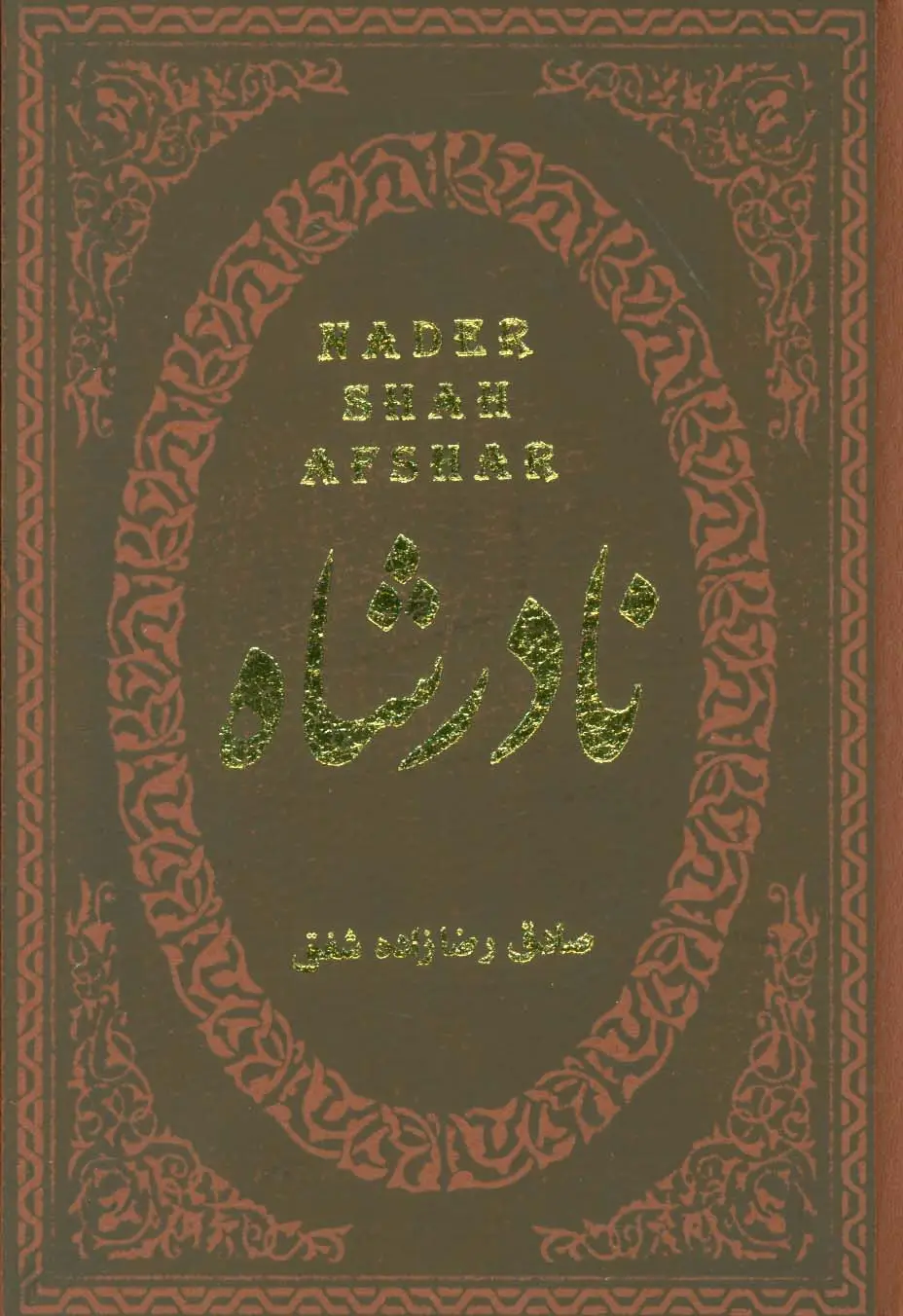 جلد کتاب نادرشاه (چرم،لب طلایی)