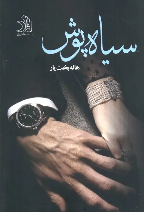 جلد کتاب سیاه پوش