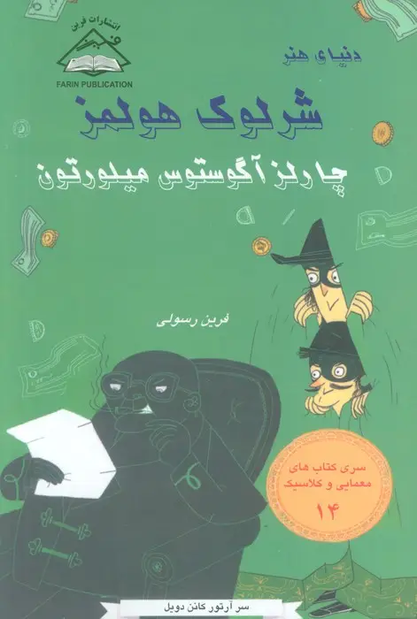 جلد کتاب شرلوک هولمز 14 (چارلز آگوستوس هیلورتون)