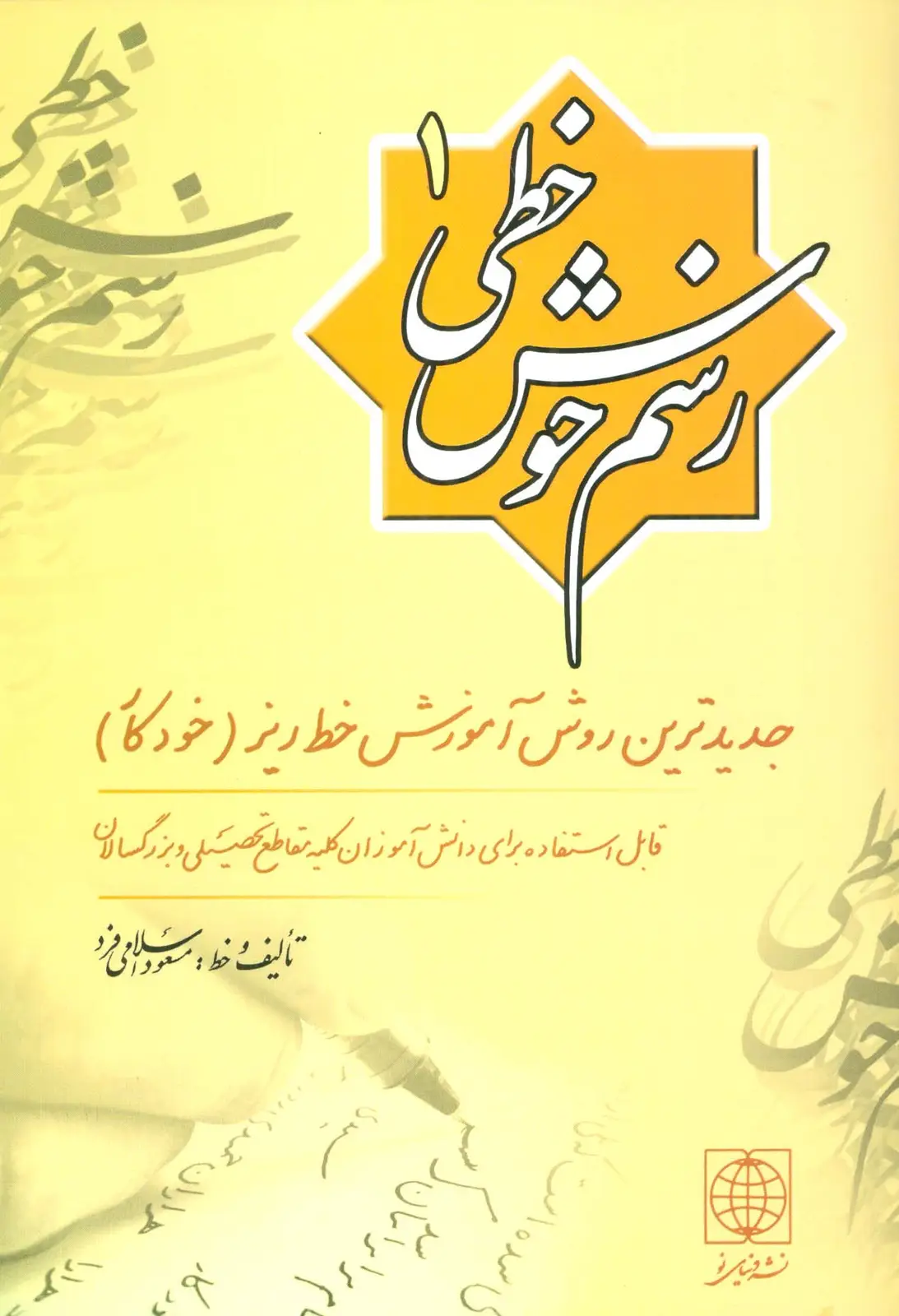 جلد کتاب رسم خوش خطی 1 (جدیدترین روش آموزش خط ریز (خودکار))