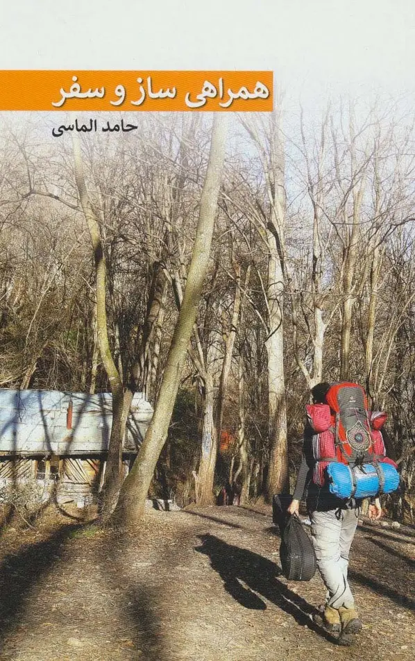 جلد کتاب همراهی ساز و سفر